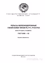 ГОСТ 6368-82: Рельсы железнодорожные узкой колеи (Р8, Р11, Р18, Р24) – Анализ и описание