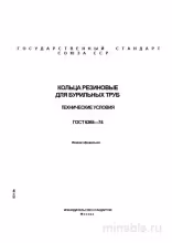 ГОСТ 6365-74: Разбор и описание стандартов резиновых колец для бурильных труб