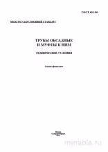 ГОСТ 632-80: Комплексный разбор и описание требований к обсадным трубам и муфтам
