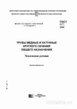 ГОСТ 617-2006: Комплексный разбор медных и латунных труб круглого сечения