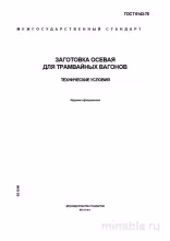ГОСТ 6143-78: Разбор и Описание Заготовки Осевой для Трамвайных Вагонов
