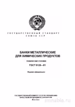 ГОСТ 6128-81: Банки металлические для химических продуктов - Полный разбор