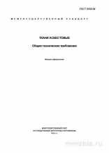 ГОСТ 6102-94: Ткани асбестовые - Полный разбор и требования