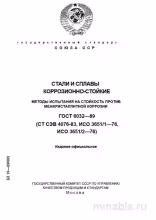 ГОСТ 6032-89: Комплексный разбор методов испытания на межкристаллическую коррозию