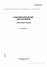 ГОСТ 5981-88: Банки металлические для консервов – Полный разбор