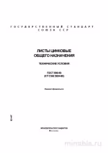 ГОСТ 598-90: Листы цинковые - Полный разбор и объяснение