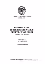 ГОСТ 5950-73: Комплексный разбор прутков и полос из инструментальной стали