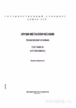 ГОСТ 5905-79: Хром металлический – Полный Разбор и Описание