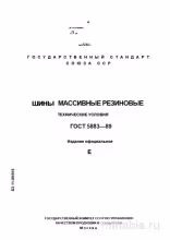 ГОСТ 5883-89: Подробный разбор шин массивных резиновых