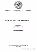 ГОСТ 588-81: Разбор и описание пластинчатых тяговых цепей
