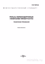ГОСТ 5876-82: Рельсы узкой колеи Р18 и Р24 – Комплексный разбор
