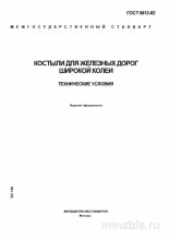 ГОСТ 5812-82 Костыли для железных дорог: Полный Комплексный разбор