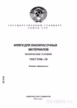 ГОСТ 5799-78: Фляги для лакокрасочных материалов - Полный разбор