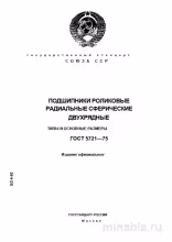 ГОСТ 5721-75: Роликовые подшипники сферические двухрядные. Комплексный разбор