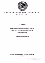 ГОСТ 5640-68: Сталь – Разбор и применение металлографического метода
