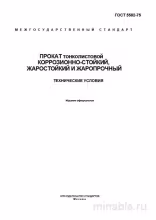 ГОСТ 5582-75: Разбор и описание тонколистового проката (коррозионно-, жаро- и жаростойкий)