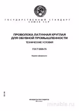 ГОСТ 5529-75: Латунная проволока для обуви - Полный разбор