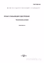 ГОСТ 5521-93: Прокат стальной для судостроения – Полный разбор и описание