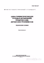 ГОСТ 5513-97: Шины пневматические – Полный разбор и описание