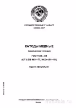 ГОСТ 546-88 Катоды медные: Полный Комплексный разбор