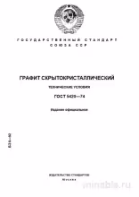 ГОСТ 5420-74: Графит скрытокристаллический  – Анализ и объяснение