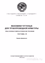 ГОСТ 5260-75: Маховики чугунные для трубопроводной арматуры - Разбор и Описание