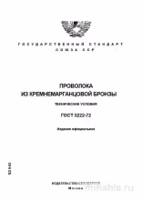ГОСТ 5222-72: Проволока из кремнемарганцовой бронзы - Полный разбор