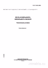 ГОСТ 5187-2003: Ленты из мельхиора, нейзильбера и монеля. Комплексный разбор