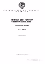 ГОСТ 5170-73: Аптечки для ремонта шин - Полный разбор