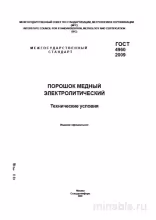 ГОСТ 4960-2009: Разбор и описание электролитического медного порошка