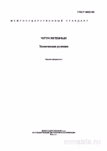 ГОСТ 4832-95 Чугун литейный: Полный разбор и описание