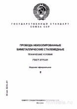 ГОСТ 4775-91: Подробный Разбор Биметаллических Проводов