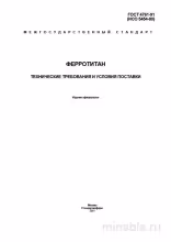 ГОСТ 4761-91 Ферротитан: Комплексный разбор и описание