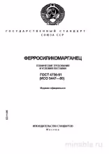 ГОСТ 4756-91: Ферросиликомарганец  – Анализ и объяснение