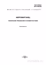 ГОСТ 4755-91 Ферромарганец: Полный Разбор и Требования