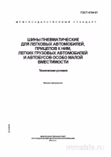 ГОСТ 4754-97: Шины пневматические - Полный разбор и технические условия