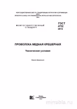 ГОСТ 4752-2012: Медная крешерная проволока – Разбор и Объяснение