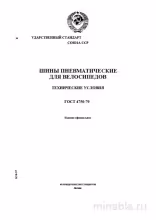 ГОСТ 4750-79: Велосипедные шины - Полный разбор стандарта