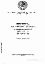 ГОСТ 4670-91: Разбор и Описание Метода Определения Твердости Пластмасс