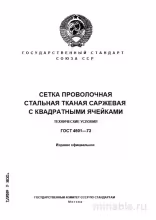 ГОСТ 4601-73: Подробный Разбор Сетки Стальной Тканой (Саржевая с Квадратными Ячейками)
