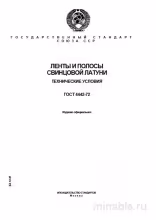 ГОСТ 4442-72: Ленты и полосы свинцовой латуни - Полный разбор