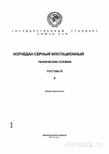 ГОСТ 444-75: Колчедан серный флотационный - Полный разбор и анализ