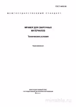ГОСТ 4416-94: Мрамор для сварочных материалов - Комплексный Разбор