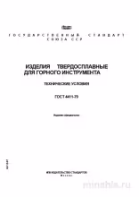 ГОСТ 4411-79: Разбор и описание твердосплавных изделий для горного инструмента
