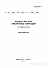 ГОСТ 433-73: Комплексный разбор силовых кабелей с резиновой изоляцией