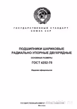 ГОСТ 4252-75: Подшипники радиально-упорные двухрядные – Комплексный разбор