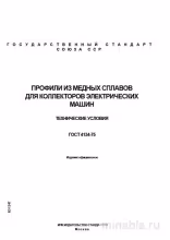 ГОСТ 4134-75: Профили из медных сплавов для коллекторов - Разбор стандарта