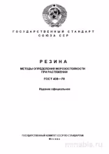 ГОСТ 408-78: Разбор и методы определения морозостойкости резины
