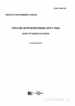 ГОСТ 4035-63 Гвозди формовочные круглые: Полный разбор стандарта
