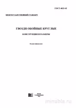ГОСТ 4033-63: Гвозди обойные круглые - Полный разбор и описание
